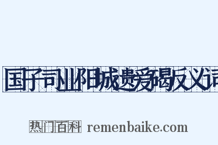 国子司业阳城遗爱碣反义词是什么意思的图片